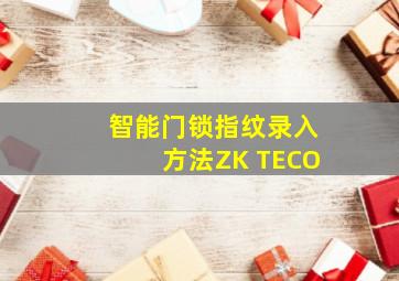 智能门锁指纹录入方法ZK TECO